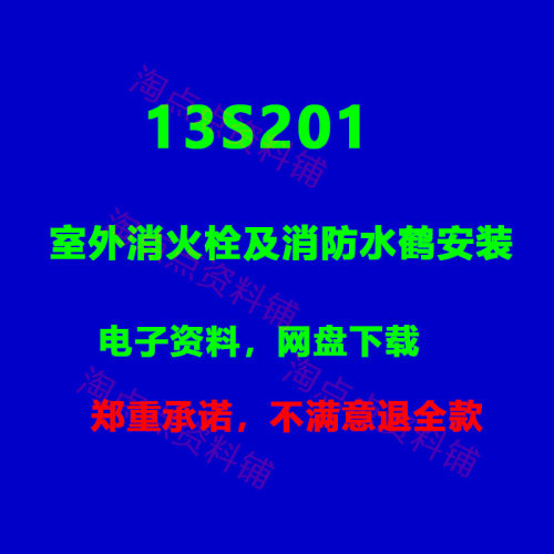 13S201室外消火栓及消防水鹤安装图集 PDF电子版