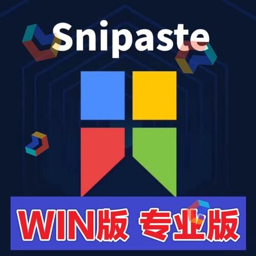 Snipaste 2.11.3 64位 专业版 只有win版 解锁全部功能 无mac