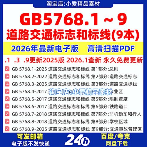GB5768 道路交通标志和标线全套标准规范 gb5768.1~9合集高清PDF