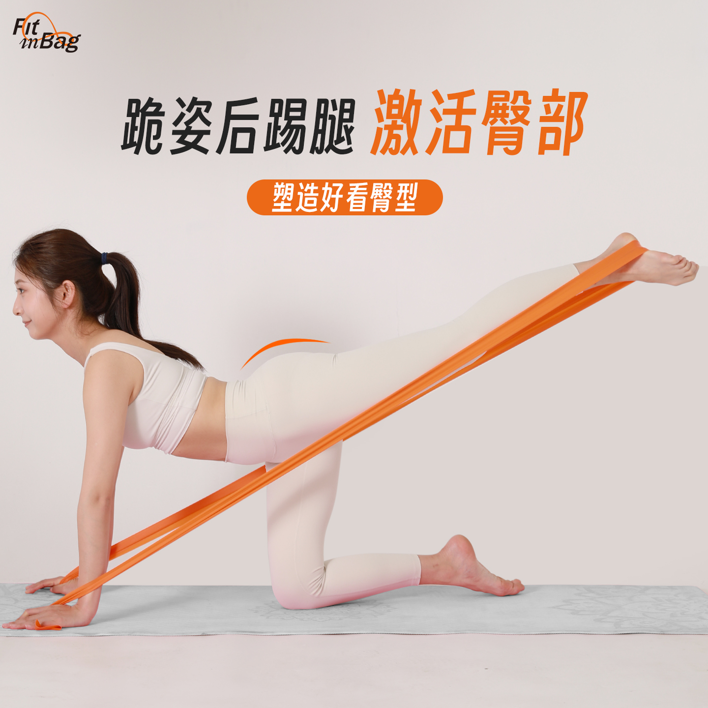 Fitinbag练翘臀部女健身拉力带
