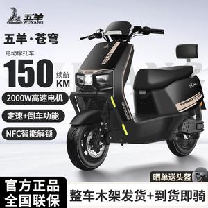 五羊苍穹电动摩托车高速72V长跑外卖长续航电瓶车成人代步电动车