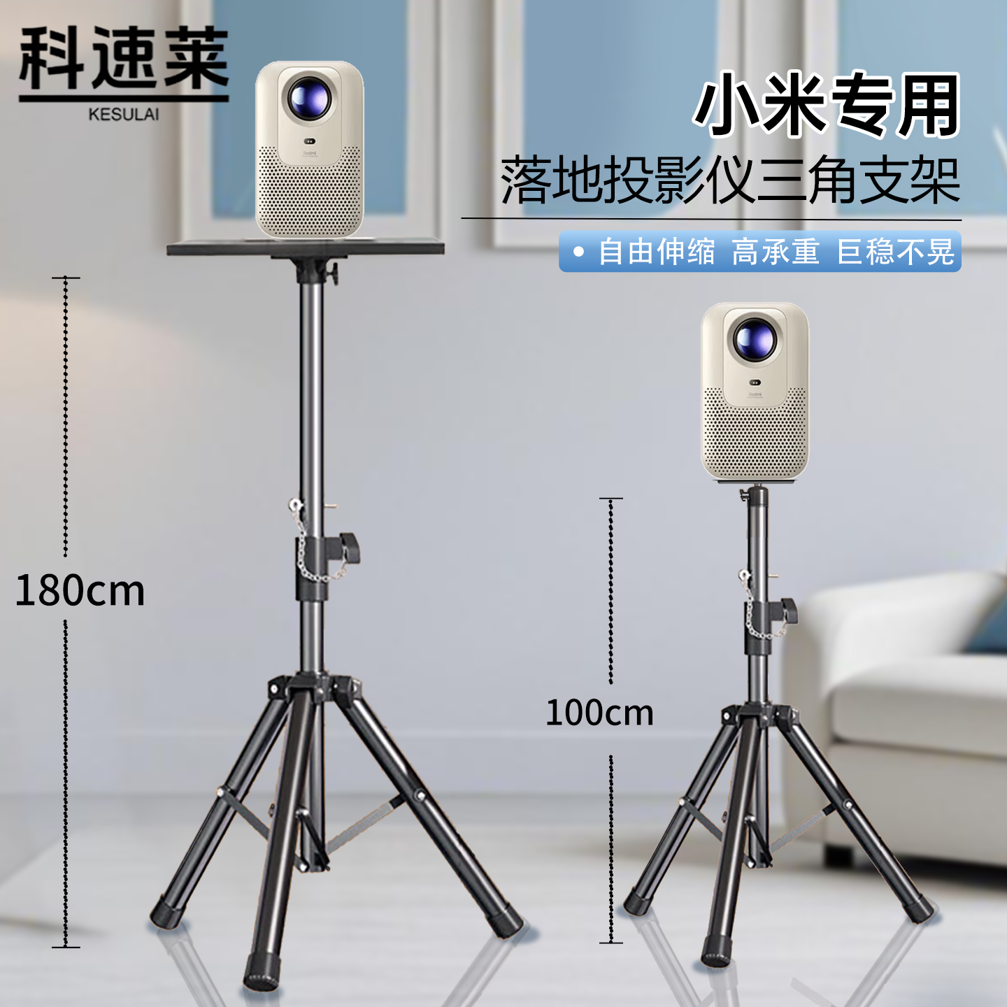 科速莱小米投影仪专用支架落地免打孔Redmi3 Lite/Pro/2Pro通用1.8米伸缩三脚架床头桌面托盘稳固支撑置物架