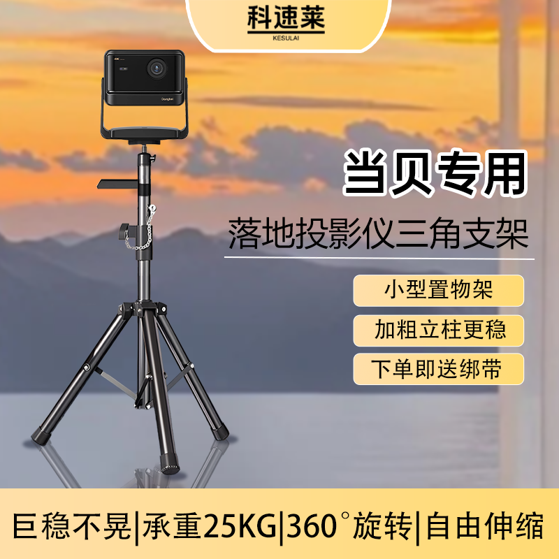 科速莱当贝投影仪专用支架床头落地免打孔F3/F1/F1C/D3X等系列通用1.8米伸缩三脚架稳固支撑托盘置物架家用