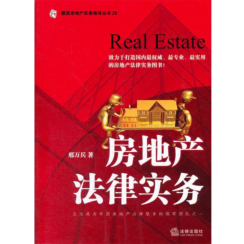 【正版书】 房地产法律实务 邢万兵　著 法律出版社