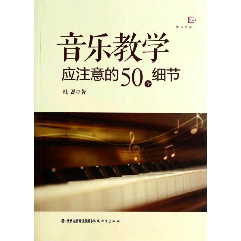 【正版书】 梦山书系 音乐教学应注意的50个细节 杜磊 著 福建教育出版社