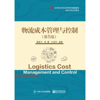 【正版书】 物流成本管理与控制 鲍新中 电子工业出版社