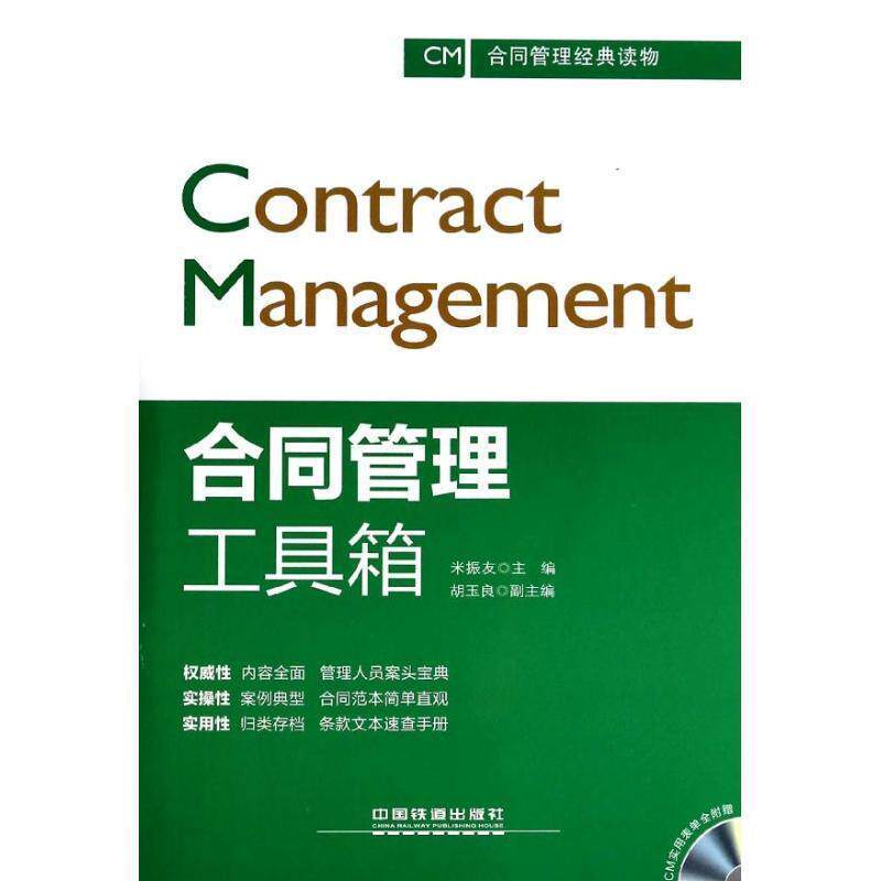 【正版书】 合同管理工具箱 米振友 胡玉良 中国铁道出版社