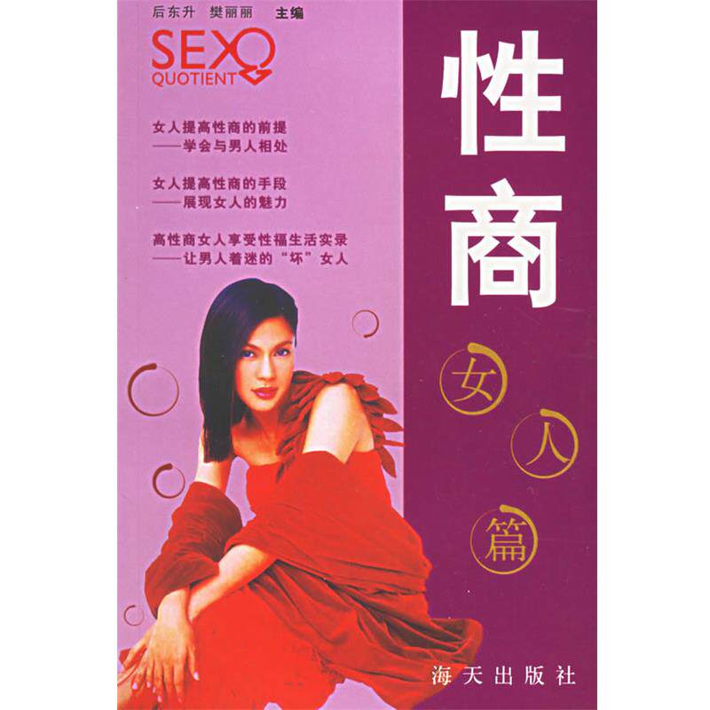 【正版书】 性商:女人篇 后东升,樊丽丽 海天出版社