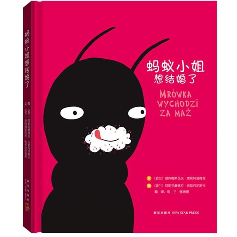 【正版书】 蚂蚁小姐想结婚了 (波)普热梅斯瓦夫·维和特洛维奇　著 新星出版社