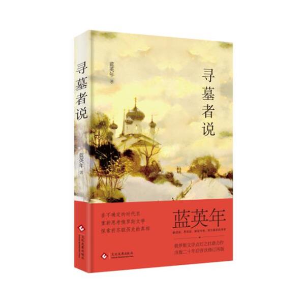【正版书】 寻墓者说 蓝英年 文化发展出版社