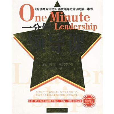 【正版书】 一分钟领导课 (英)约翰·阿代尔 著,大象 译 延边人民出版社