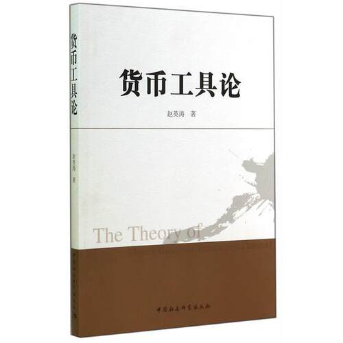 【正版书】 货币工具论 赵英涛　著 中国社会科学出版社