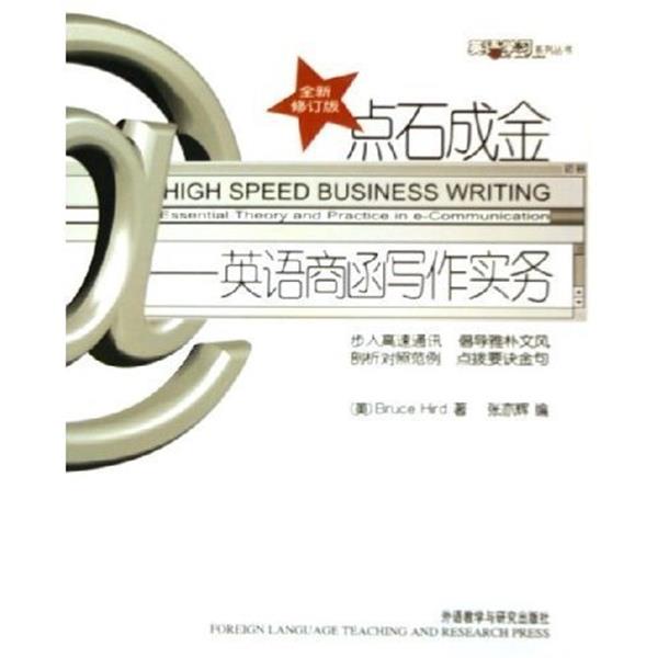【正版书】 点石成金-英语商函写作实务-全新再发版 张亦辉,[美] 赫德（Bruce Hird） 著,徐全斌 校 外语教学与研究出版社