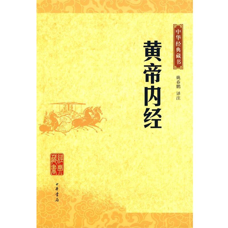 【正版书】 黄帝内经--中华经典藏书 姚春鹏 译注 中华书局