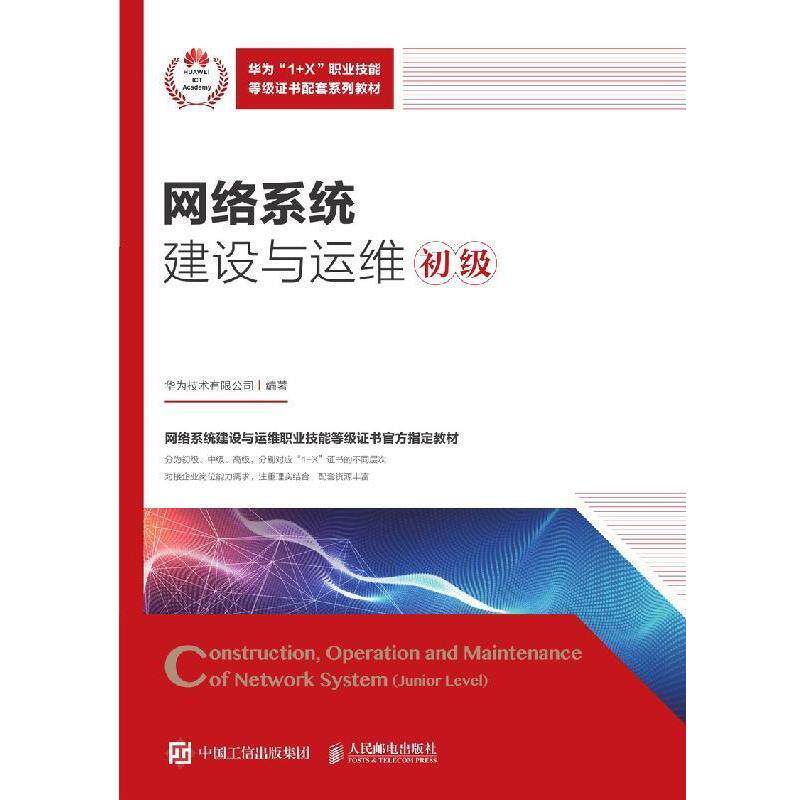 【正版书】 网络系统建设与运维 华为技术有限公司 著 人民邮电出版社