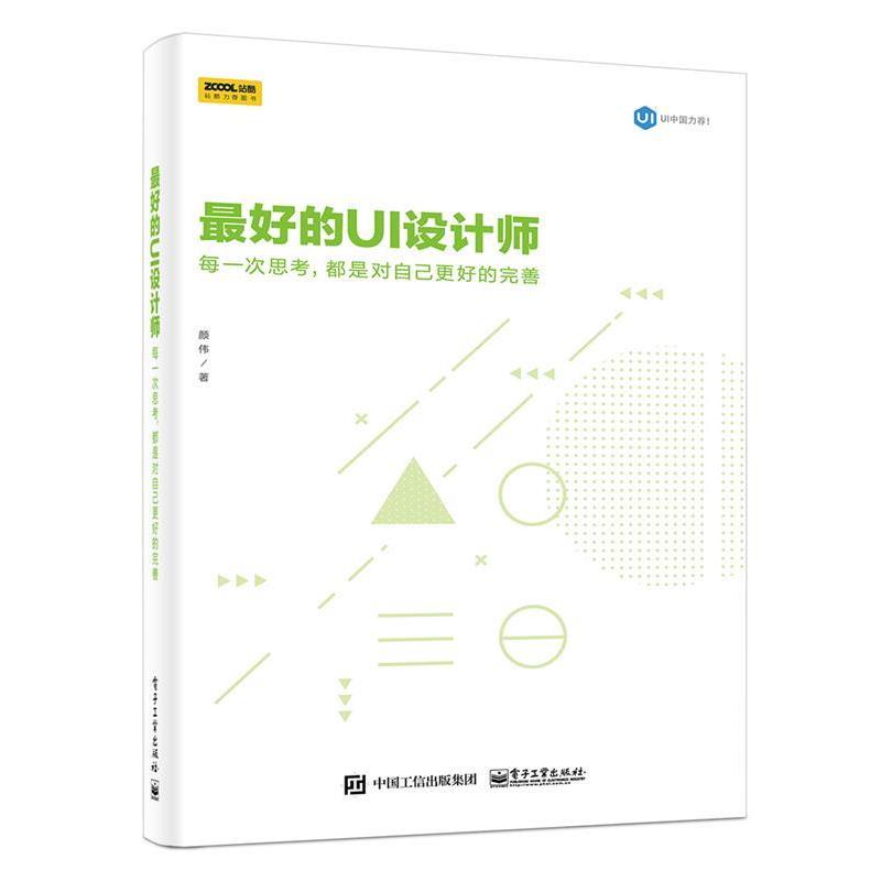 【正版书】 的UI设计师:每一次思考，都是对自己更好的完善 颜伟 电子工业出版社