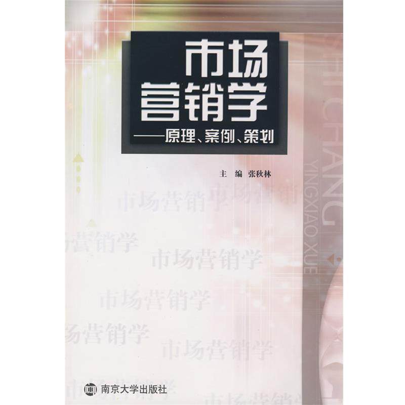 【正版书】 市场营销学:原理、案例、策划 张秋林 南京大学出版社