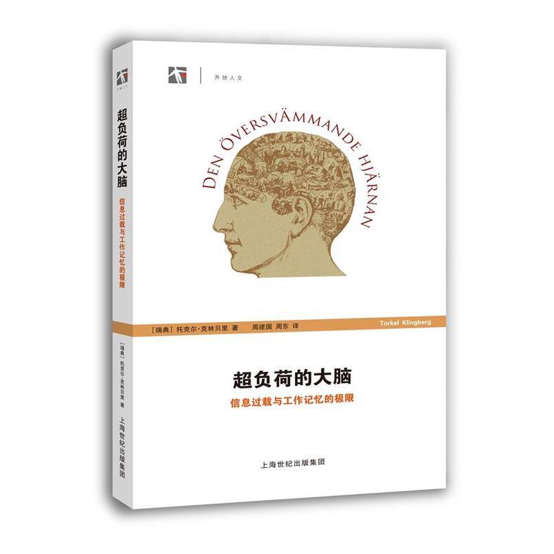 【正版书】 超负荷的大脑-信息过载与工作记忆的极限 托克尔 克林贝里(Torkel Klingberg) 著 周建国 周东 上海科技教育出版社