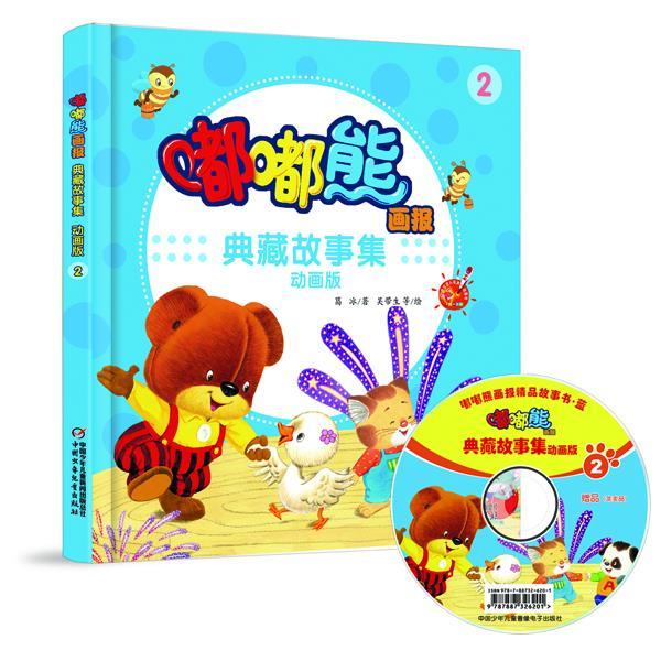 【正版书】 《嘟嘟熊画报典藏故事集2》 葛冰 著,吴带生 等绘 中国少年儿童出版社