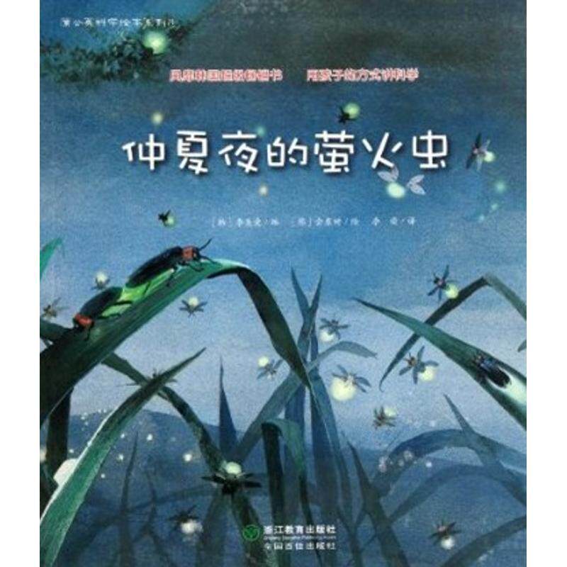 【正版书】 蒲公英科学绘本系列:仲夏夜的萤火虫 (韩)李爱美 编,(韩)金东树 绘,李荣 译 浙江教育出版社