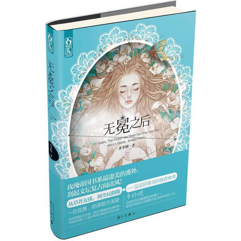 【正版书】 无冕之后 步非烟 漓江出版社