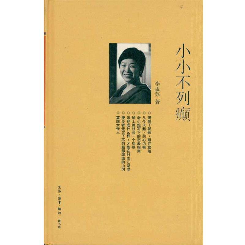 【正版书】 小小不列癫 李孟苏 著 生活·读书·新知三联书店