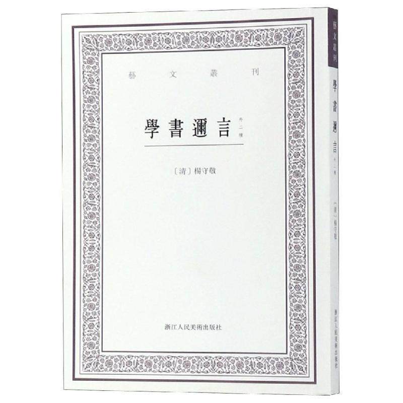 【正版书】 学书迩言:外二种 [清]杨守敬 浙江人民美术出版社