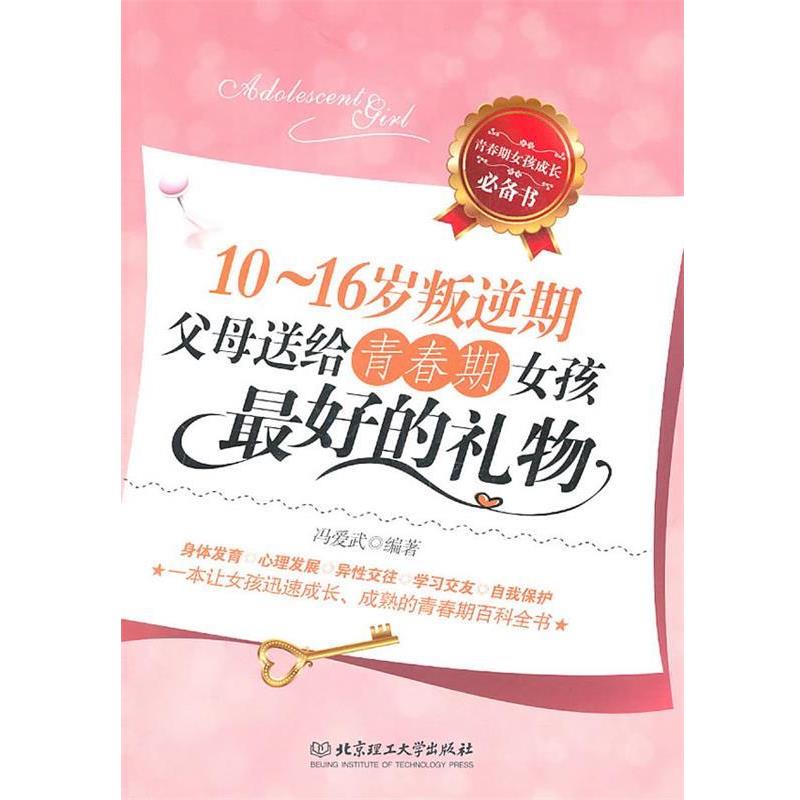【正版书】 10—16岁叛逆期:父母送给青春期女孩的礼物 冯爱武 编著 北京理工大学出版社
