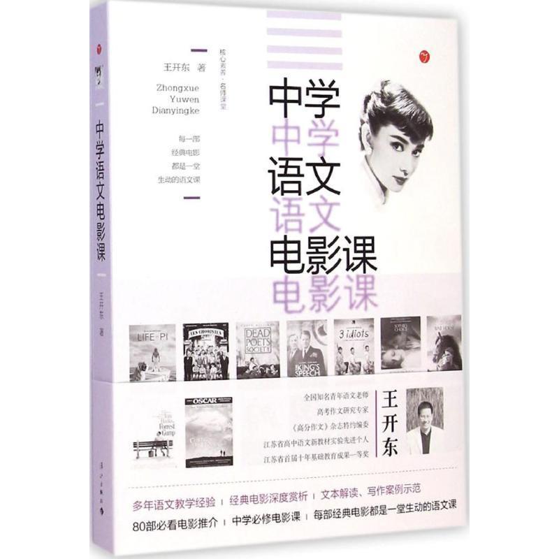 【正版书】 中学语文电影课 王开东　著 漓江出版社