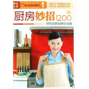 【正版书】 图说生活—厨房妙招1200例 《图说生活.生活365系列》编委会 编 上海科学普及出版社