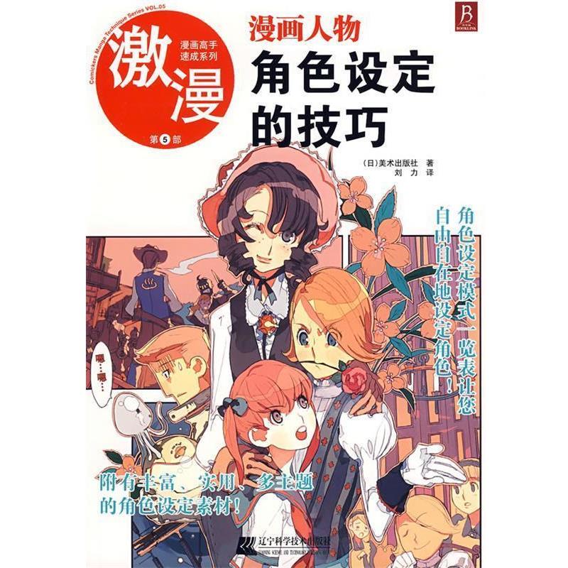 【正版书】 漫画高手速成系列－激漫5 漫画人物角色设定的技巧 (日)美术出版社　著,刘力　译 辽宁科学技术出版社