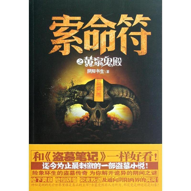 【正版书】 索命符之黄泉鬼殿 阴阳书生 著 作家出版社