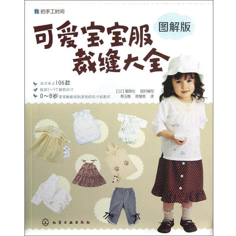 【正版书】 可爱宝宝服裁缝大全 (日) 靓丽社组织编写 化学工业出版社