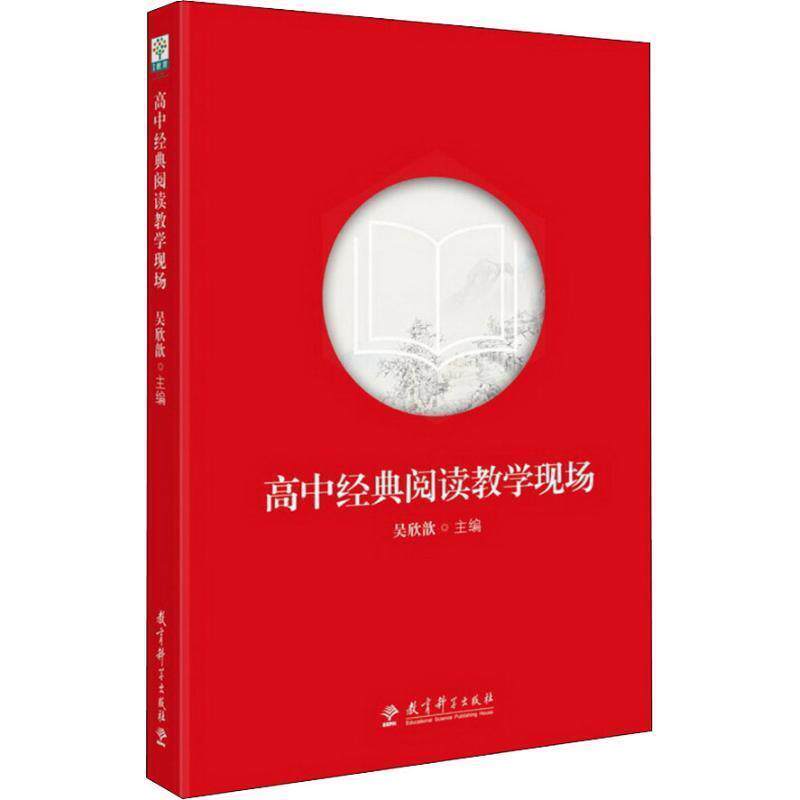 【正版书】 高中经典阅读教学现场 吴欣歆 教育科学出版社