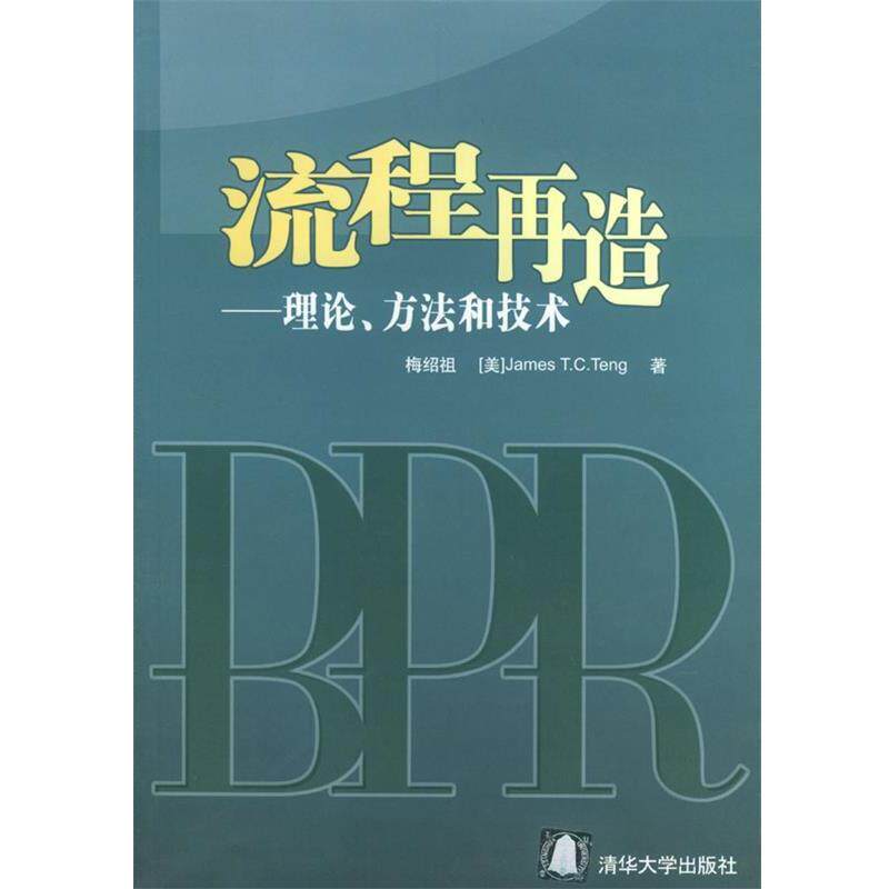 【正版书】 流程再造:理论、方法和技术 梅绍祖,(美)邓(Teng,J.T.C.) 著 清华大学出版社