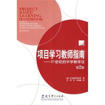 【正版书】 项目学习教师指南:21世纪的中学教学法 美国巴克教育研究所,任伟 教育科学出版社