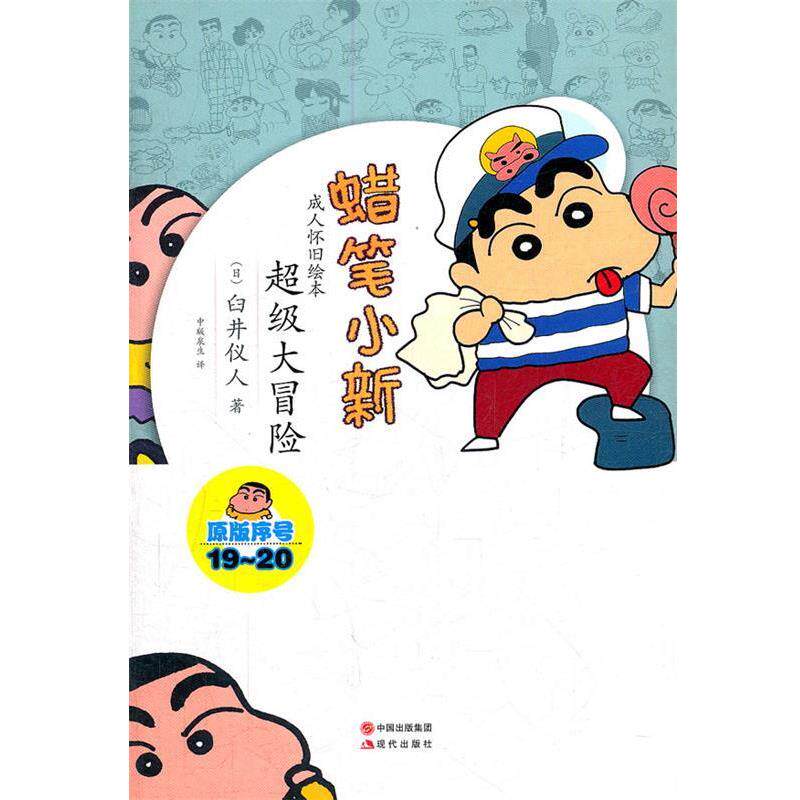 【正版书】 蜡笔小新—大冒险 （日）臼井仪人　著,中版泉生　译 现代出版社