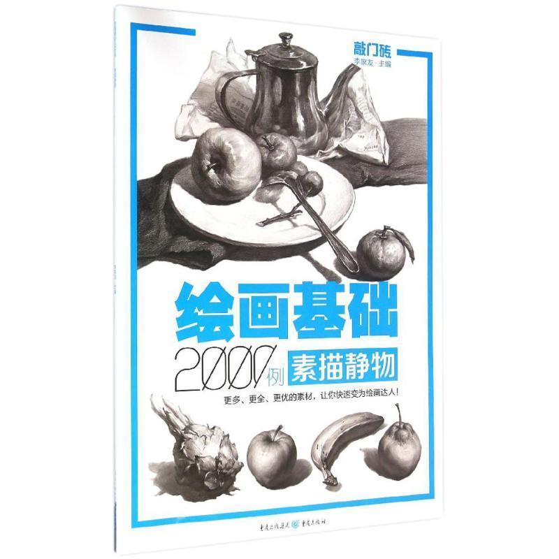 【正版书】 绘画基础2000例:素描静物 李家友 重庆出版社