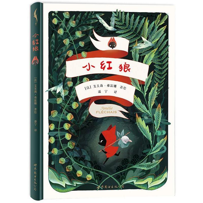 【正版书】 小红狼 艾美莉·弗雷珊 (Amelie Flechais) 世界图书出版公司北京公司