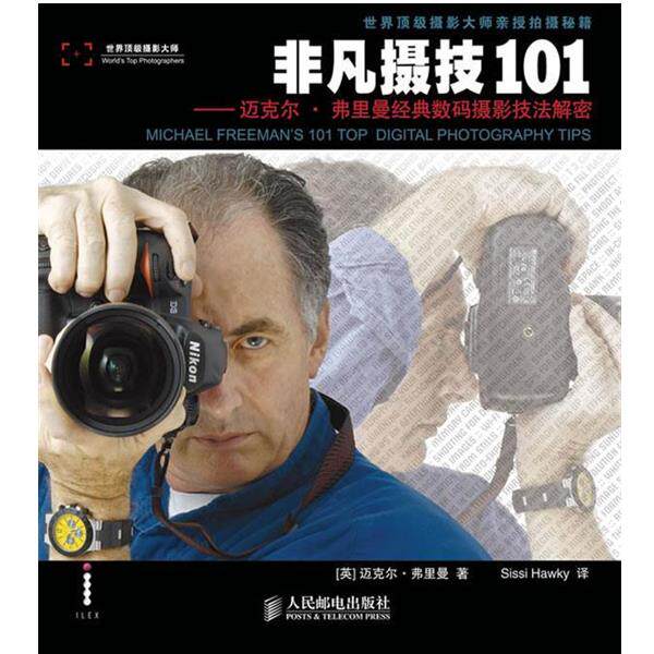 【正版书】 非凡摄技101—迈克尔·弗里曼经典数码摄影技法解密 (英)弗里曼 著,黄玉玺 译 人民邮电出版社