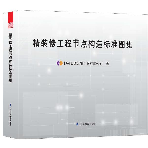 【正版书】 精装修工程节点构造标准图集 神州长城装饰工程有限公司 编 江苏科学技术出版社