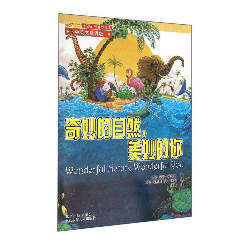 【正版书】 奇妙的自然,美妙的你 (美)卡琳·爱尔兰,译者:庞旸,绘画:(美)克里斯托弗·坎 北京少年儿童出版社