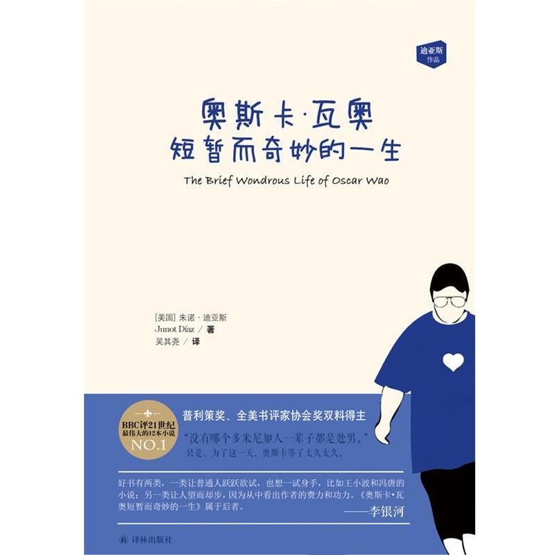 【正版书】 奥斯卡·瓦奥短暂而奇妙的一生 朱诺·迪亚斯 译林出版社