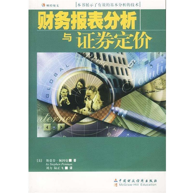 【正版书】 财务报表分析与证券定价 (美)佩因曼刘力 中国财经出版社