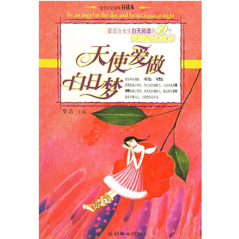 【正版书】 天使爱做白日梦 女生日记系列 罗洁 主编 朝华出版社