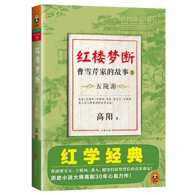 【正版书】 红楼梦断:曹雪芹家的故事3·五陵游 高阳著 北京联合出版公司