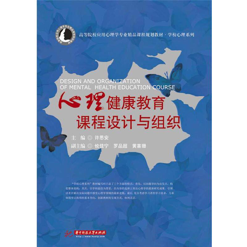 【正版书】 心理健康教育课程设计与组织 许思安 华中科技大学出版社