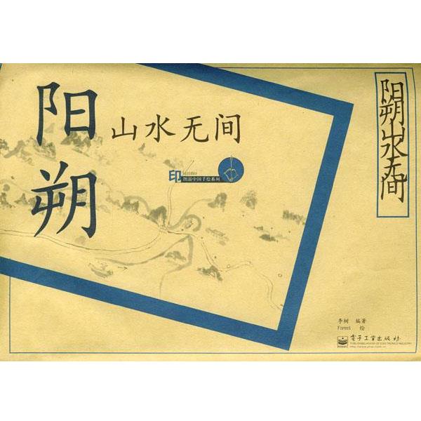 【正版书】 阳朔山水无间 李树 编著,Forest 绘 电子工业出版社