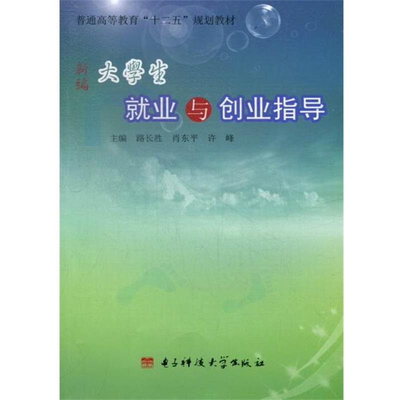 【正版书】 新编大学生就业与创业指导 路长胜,肖东平,许峰主编 电子科技大学出版社