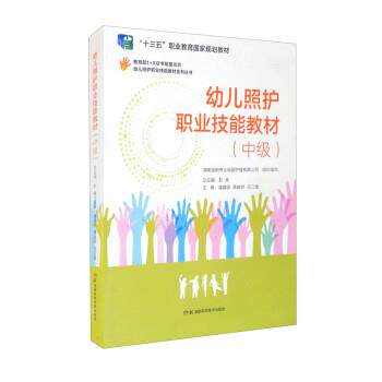 【正版书】 幼儿照护职业技能教材 彭英,潘建明,蒋晓明,任江维 湖南科学技术出版社